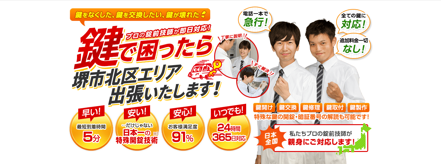 鍵で困ったら堺市北区エリアへ出張いたします!