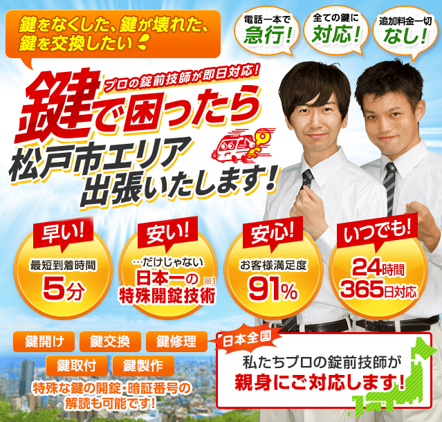 鍵で困ったら松戸市エリアへ出張いたします！