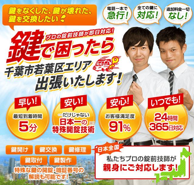 鍵で困ったら千葉市若葉区エリアへ出張いたします！