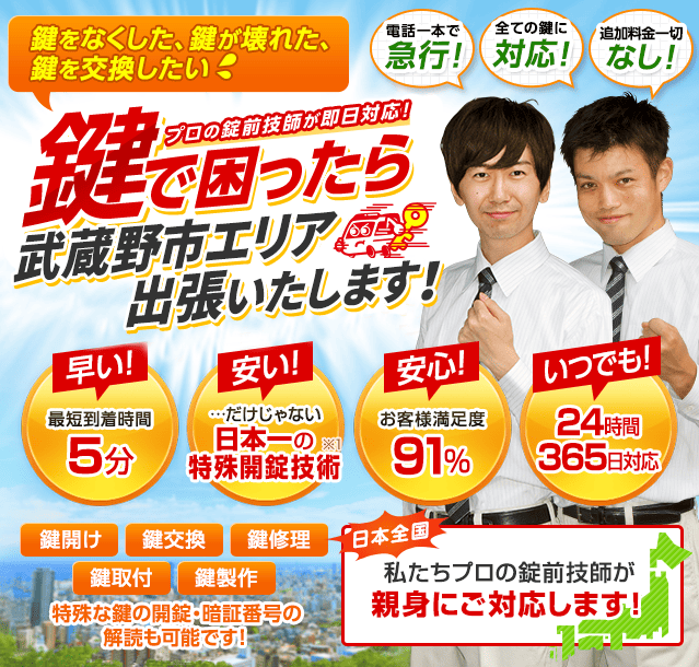 鍵で困ったら武蔵野市エリアへ出張いたします！