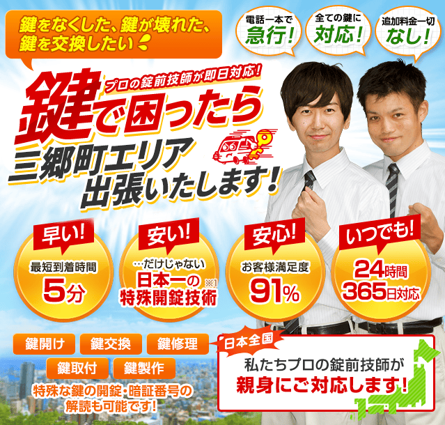 鍵で困ったら三郷町エリアへ出張いたします！
