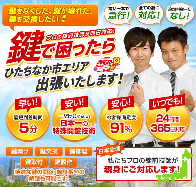 ひたちなか市での作業のご案内  茨城県 ひたちなか市  お客様のもとへ速攻で駆けつけ、開錠します