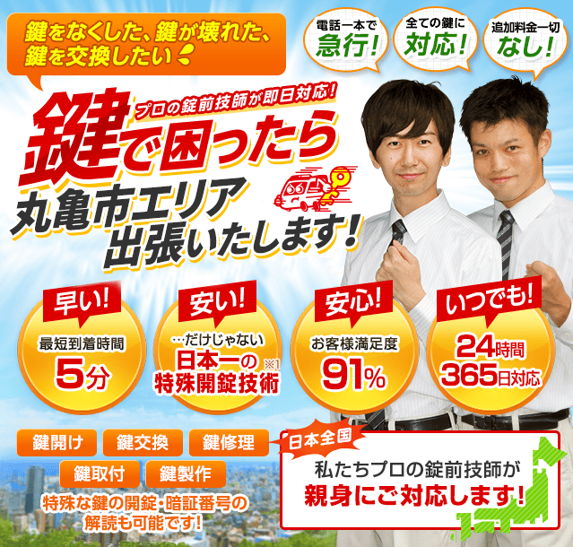 丸亀市の作業のご案内　香川県　丸亀市　ご自宅、オフィス、自動車、バイクと鍵周りであれば何でもお任せ下さい。