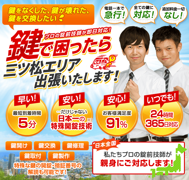 鍵で困ったら三ツ松エリアへ出張いたします！