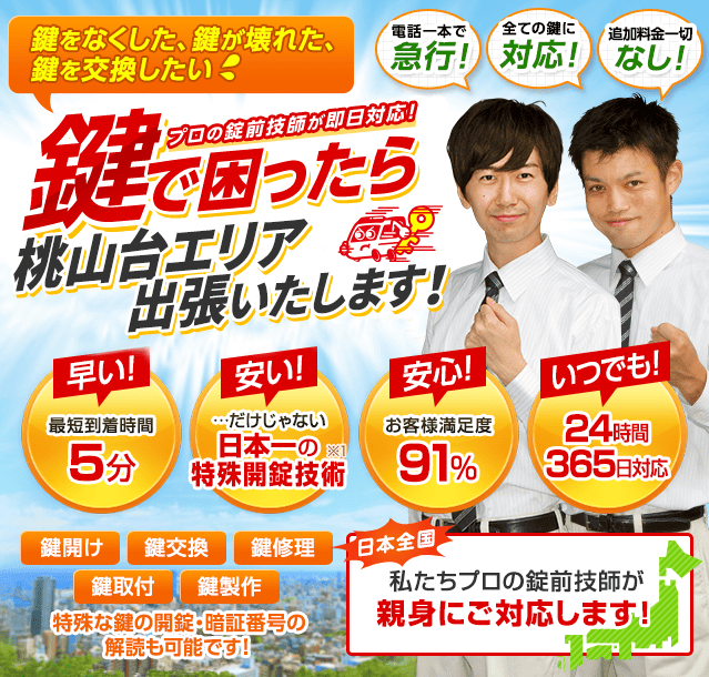 鍵で困ったら桃山台エリアへ出張いたします！