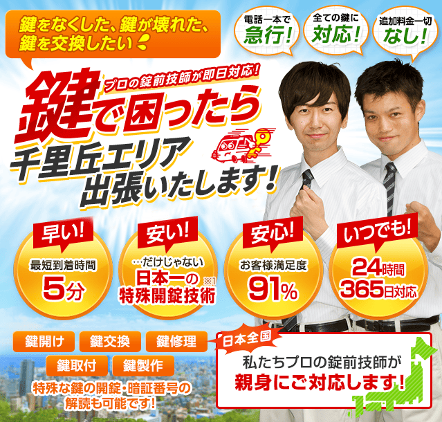 鍵で困ったら千里丘エリアへ出張いたします！