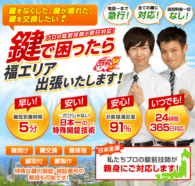 鍵で困ったら福エリアへ出張いたします！