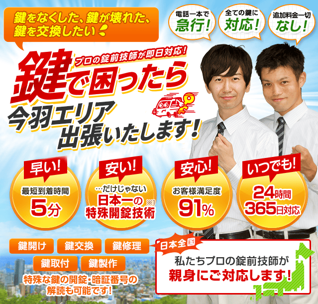 鍵で困ったら今羽エリアへ出張いたします！