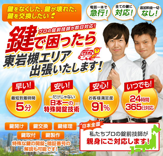 鍵で困ったら東岩槻エリアへ出張いたします！