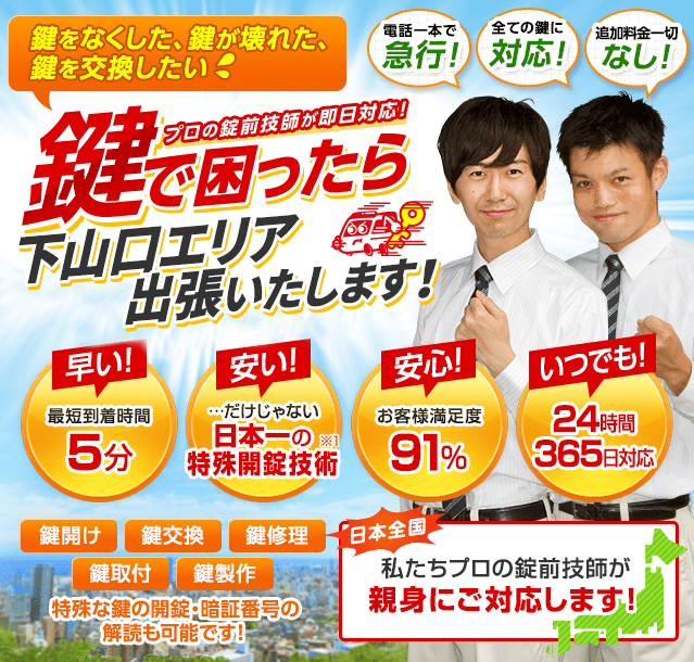 鍵で困ったら下山口エリアへ出張いたします！