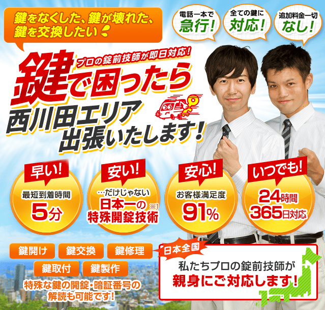 鍵で困ったら西川田エリアへ出張いたします！