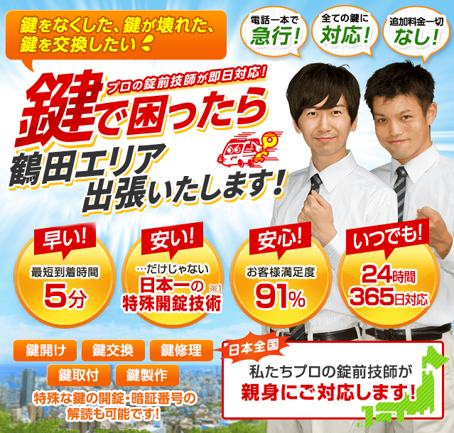 鍵で困ったら鶴田エリアへ出張いたします！
