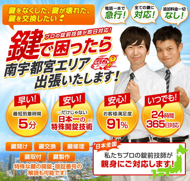 鍵で困ったら南宇都宮エリアへ出張いたします！