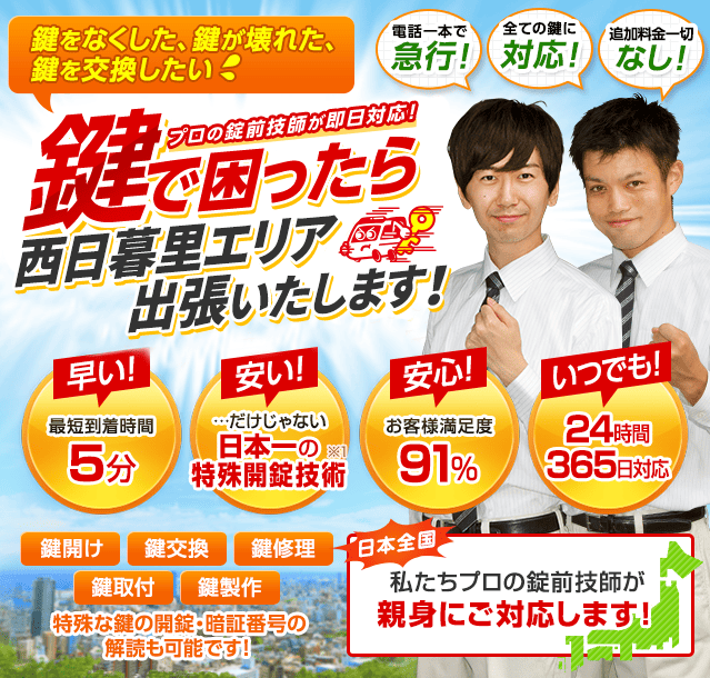 鍵で困ったら西日暮里エリアへ出張いたします！