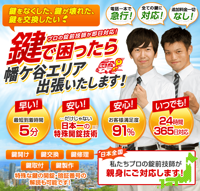 鍵で困ったら幡ケ谷エリアへ出張いたします！