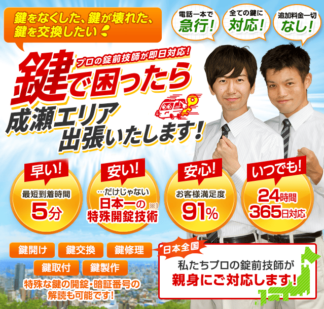 鍵で困ったら成瀬エリアへ出張いたします！