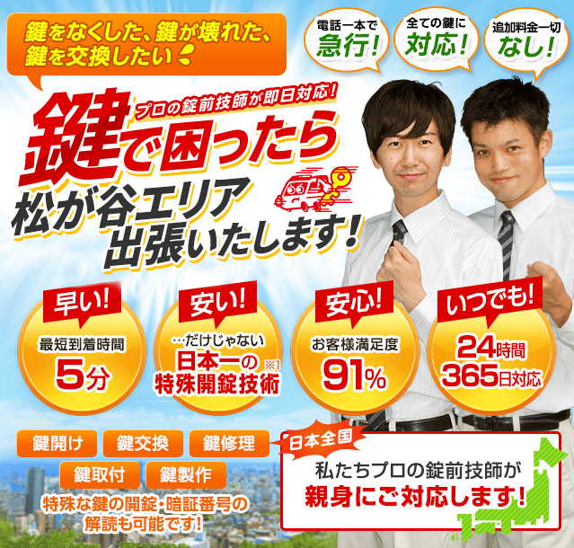 鍵で困ったら松が谷エリアへ出張いたします！