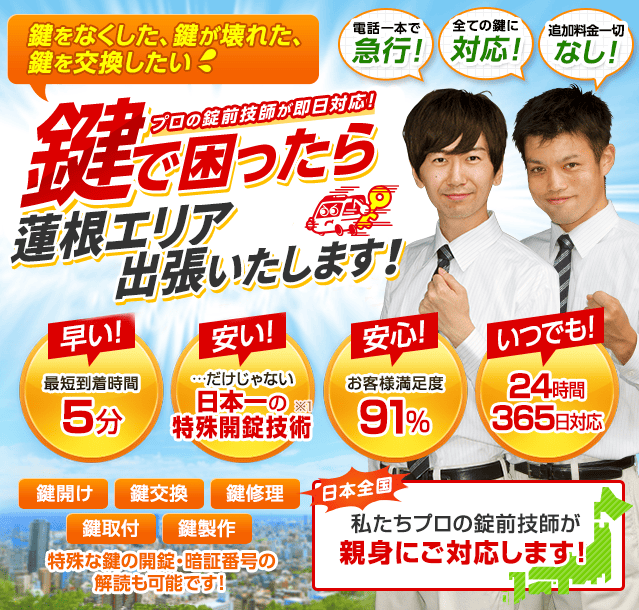 鍵で困ったら蓮根エリアへ出張いたします！