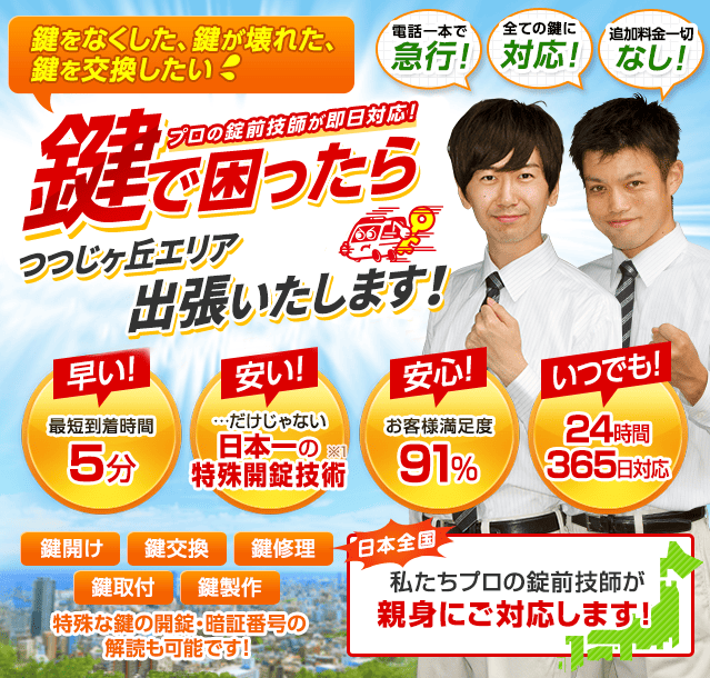 鍵で困ったらつつじヶ丘エリアへ出張いたします！