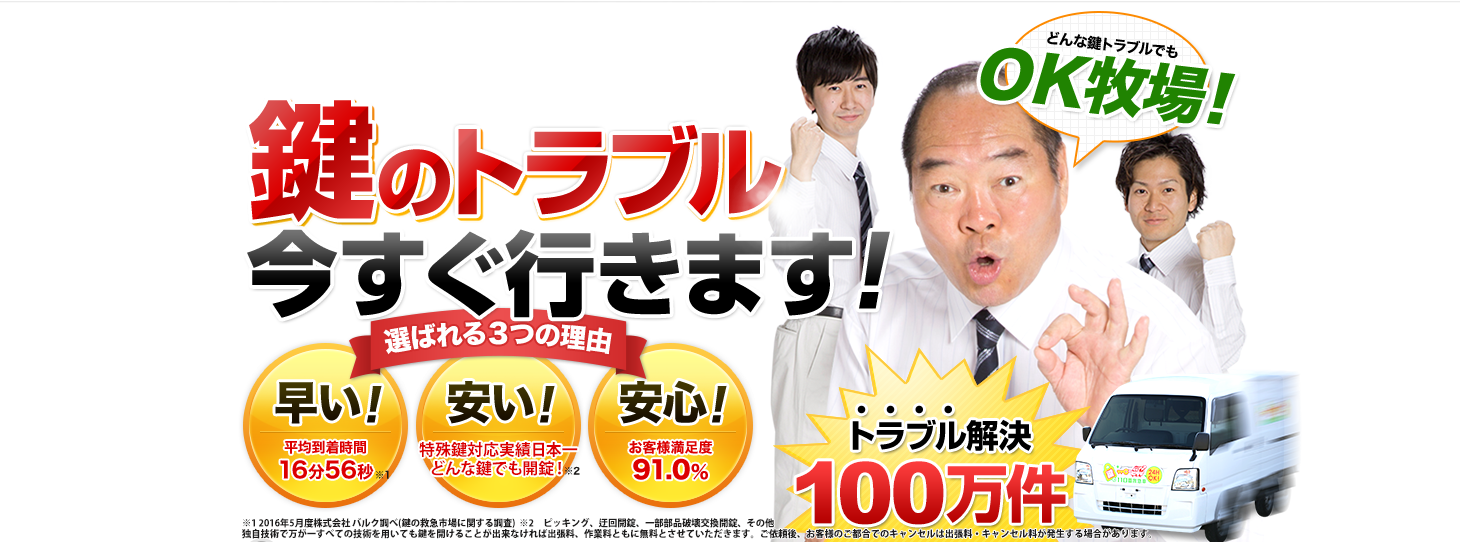 日本全国で鍵をなくした・開かない！鍵のトラブル今すぐ行きます！　［選ばれる3つの理由］　　「どんな鍵トラブルでもOK牧場！」