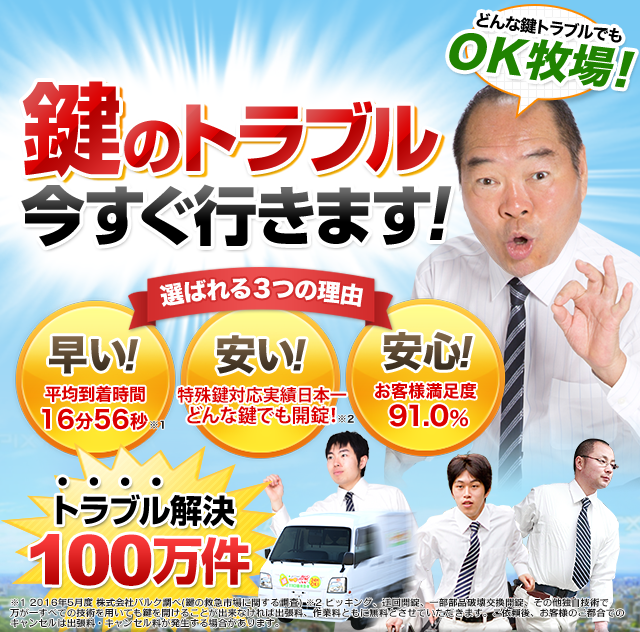 日本全国で鍵をなくした・開かない！鍵のトラブル今すぐ行きます！　［選ばれる3つの理由］　　「どんな鍵トラブルでもOK牧場！」