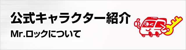 公式キャラクター紹介 Mr.ロックについて