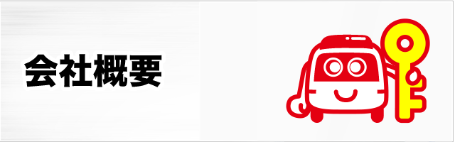 会社案内