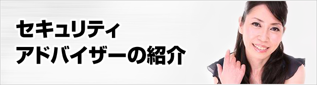 セキュリティアドバイザーの紹介