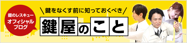 ［鍵のレスキューオフィシャルブログ］鍵をなくす前に知っておくべき鍵屋のこと