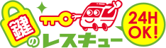 鍵のレスキュー（24H OK！）