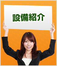 設備紹介
