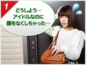 ［1］「どうしよう…アイドルなのに鍵をなくしちゃった…」