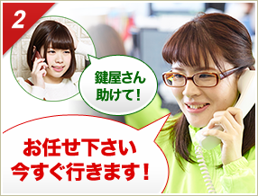 ［2］「鍵屋さん助けて！」「お任せ下さい今すぐ行きます！」