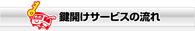 鍵開けサービスの流れ