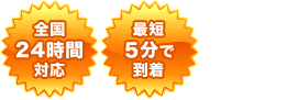 全国24時間対応・安い！2,980円から・最短5分で到着