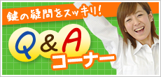 鍵の疑問をスッキリ！Q＆Aコーナー
