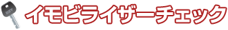 イモビライザーチェック