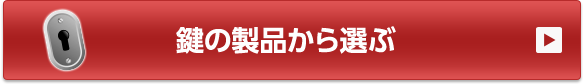 鍵の製品から選ぶ