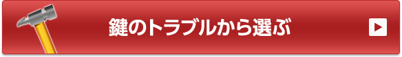 鍵のトラブルから選ぶ