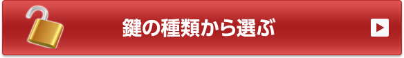 鍵の種類から選ぶ