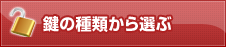 鍵の種類から選ぶ