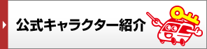 公式キャラクター紹介