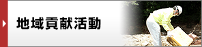 地域貢献活動