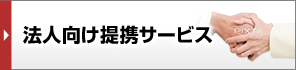 法人向け提携サービス