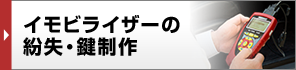 イモビライザーの紛失・鍵制作