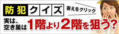 ［防犯クイズ］実は、空き巣は1階より2階を狙う？「答えをクリック」