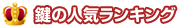 鍵の人気ランキング
