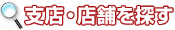 支店・店舗を探す