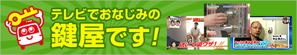 テレビでおなじみの鍵屋です！