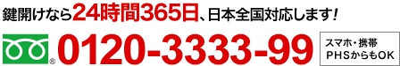 鍵開けなら24時間365日、日本全国対応します！0120-3333-99［スマホ・携帯PHS対応！］